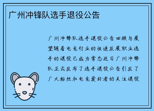 广州冲锋队选手退役公告