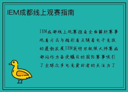 IEM成都线上观赛指南