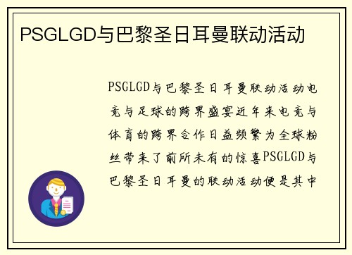 PSGLGD与巴黎圣日耳曼联动活动