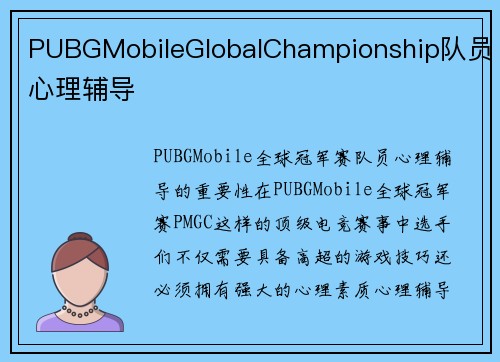 PUBGMobileGlobalChampionship队员心理辅导