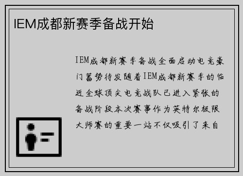 IEM成都新赛季备战开始