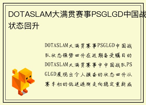 DOTASLAM大满贯赛事PSGLGD中国战队状态回升