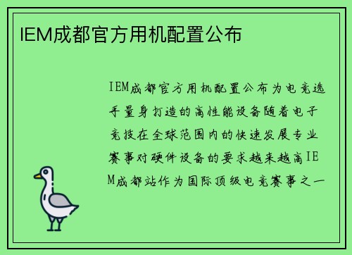 IEM成都官方用机配置公布