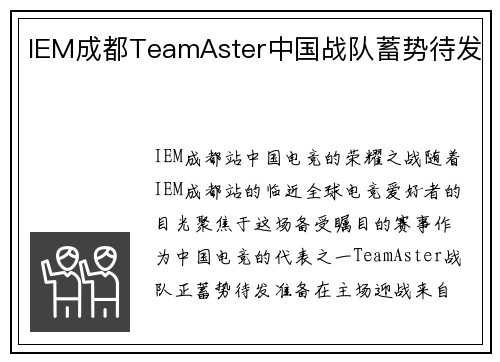 IEM成都TeamAster中国战队蓄势待发