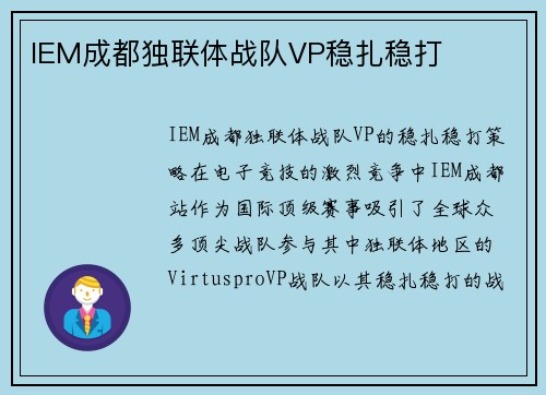 IEM成都独联体战队VP稳扎稳打