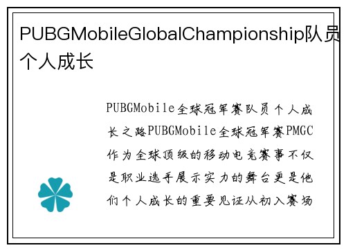 PUBGMobileGlobalChampionship队员个人成长