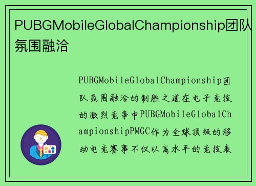 PUBGMobileGlobalChampionship团队氛围融洽