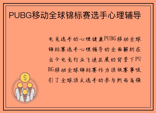 PUBG移动全球锦标赛选手心理辅导
