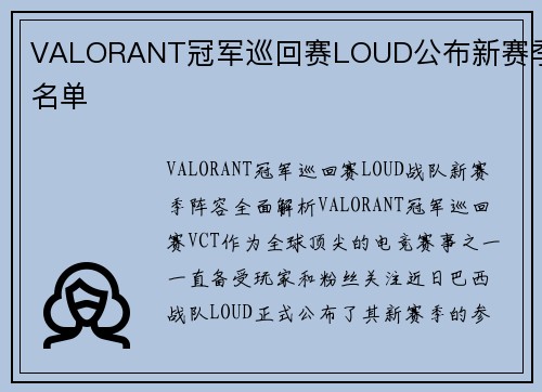 VALORANT冠军巡回赛LOUD公布新赛季名单