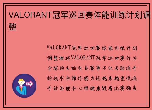 VALORANT冠军巡回赛体能训练计划调整