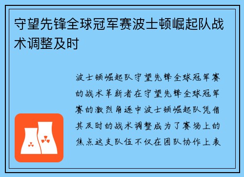 守望先锋全球冠军赛波士顿崛起队战术调整及时