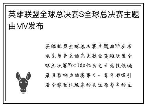 英雄联盟全球总决赛S全球总决赛主题曲MV发布