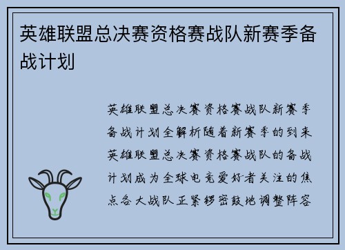 英雄联盟总决赛资格赛战队新赛季备战计划