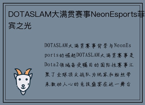 DOTASLAM大满贯赛事NeonEsports菲律宾之光
