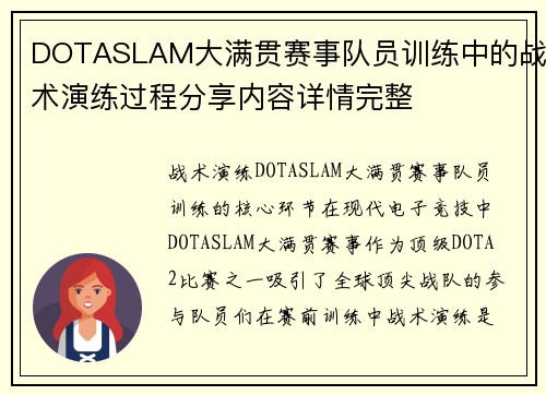 DOTASLAM大满贯赛事队员训练中的战术演练过程分享内容详情完整