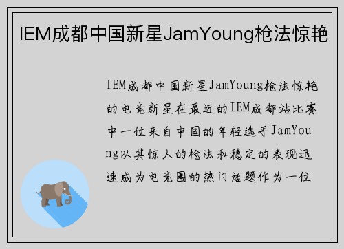 IEM成都中国新星JamYoung枪法惊艳