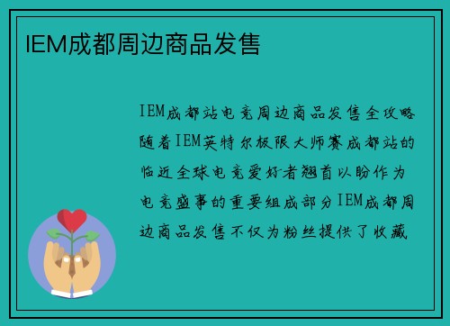 IEM成都周边商品发售